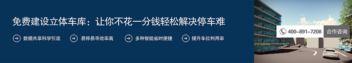 机械停车设备免费建设立体车库让你不花一分钱轻松解决停车难.jpg