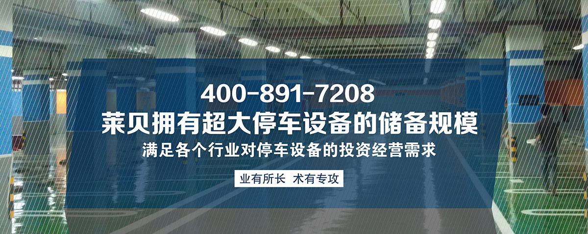 机械停车设备立体车库租赁拥有超大立体车库储备规模.jpg